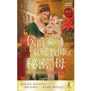 侯爵家の家庭教師は秘密の母(ハーレクイン・ヒストリカル・スペシャル) [新書]