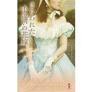 さらわれた手違いの花嫁(ハーレクイン・ヒストリカル・スペシャル) [新書]