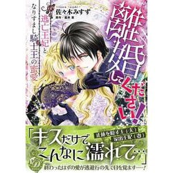 離婚してください！～逃亡王妃となりすまし騎士王の蜜愛～(乙女ドルチェ・コミックス<CMOD245>－乙女ドルチェ・コミックス<245>) [コミック]