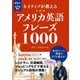 ネイティブが教えるアメリカ英語フレーズ1000 [単行本]