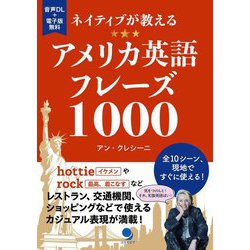 ネイティブが教えるアメリカ英語フレーズ1000 [単行本]