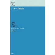 ジュネーヴ短編集(ルリユール叢書) [全集叢書]