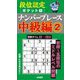 段位認定ポケット版ナンバープレース中級編〈2〉 [単行本]