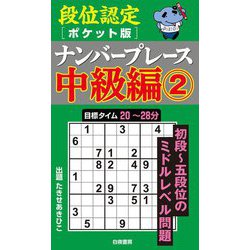 段位認定ポケット版ナンバープレース中級編〈2〉 [単行本]