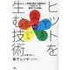 ヒットを生む技術―小規模出版社の編集者が"大当たり"を連発できる理由 [単行本]