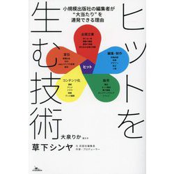 ヒットを生む技術―小規模出版社の編集者が"大当たり"を連発できる理由 [単行本]