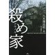 殺め家 [単行本]