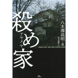 殺め家 [単行本]