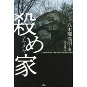殺め家 [単行本]