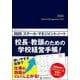 2025スクール・マネジメント・ノート－校長・教頭のための学校経営手帳！ [ムックその他]