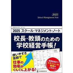 2025スクール・マネジメント・ノート－校長・教頭のための学校経営手帳！ [ムックその他]