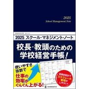 2025スクール・マネジメント・ノート－校長・教頭のための学校経営手帳！ [ムックその他]