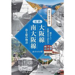 近鉄大阪線・南大阪線 街と駅の物語―昭和の街角を紹介(懐かしい沿線写真で訪ねる) [単行本]