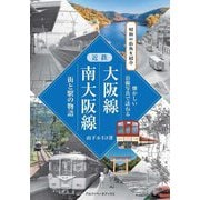 近鉄大阪線・南大阪線 街と駅の物語―昭和の街角を紹介(懐かしい沿線写真で訪ねる) [単行本]
