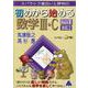 初めから始める数学Ⅲ・C　Part1　改訂2 [単行本]