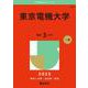 東京電機大学(2025年版大学赤本シリーズ) [全集叢書]
