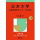 日本大学（危機管理学部・スポーツ科学部）(2025年版大学赤本シリーズ) [全集叢書]