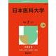 日本医科大学(2025年版大学赤本シリーズ) [全集叢書]