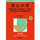 南山大学（外国語学部〈英米学科〉・法学部・総合政策学部・国際教養学部）(2025年版大学赤本シリーズ) [全集叢書]