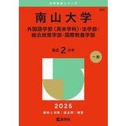 南山大学（外国語学部〈英米学科〉・法学部・総合政策学部・国際教養学部）(2025年版大学赤本シリーズ) [全集叢書]