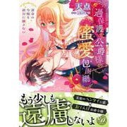 過保護な公爵様の蜜愛包囲網～運命の令嬢を絶対に離さない～(乙女ドルチェ・コミックス<CMOD244>－乙女ドルチェ・コミックス<244>) [コミック]