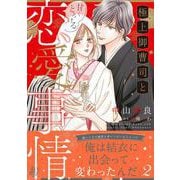 極上御曹司と甘くとろける恋愛事情２(マーマレードコミックス<CMMBL139>－マーマレードコミックス<139>) [単行本]