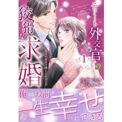 エリート外交官の狡猾な求婚～仮面夫婦のはずが、予想外の激情で堕とされました～　1(マーマレードコミックス<CMMBL141>－マーマレードコミックス<141>) [単行本]