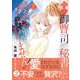 極上御曹司の秘書になったのは溺愛されるためじゃありません！２(マーマレードコミックス<CMMBL140>－マーマレードコミックス<140>) [単行本]