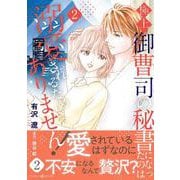 極上御曹司の秘書になったのは溺愛されるためじゃありません！２(マーマレードコミックス<CMMBL140>－マーマレードコミックス<140>) [単行本]