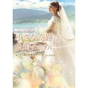 小さな奇跡は公爵のために(ハーレクイン文庫―珠玉の名作本棚) [文庫]
