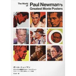ヨドバシ.com - ポール・ニューマン オリジナル映画ポスター