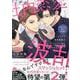 ヒミツの社内恋愛が波乱なんですけど？小冊子付き初回限定版(drapCDX) [コミック]