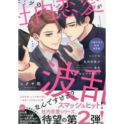 ヒミツの社内恋愛が波乱なんですけど？小冊子付き初回限定版(drapCDX) [コミック]