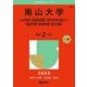 南山大学（人文学部・外国語学部〈英米学科を除く〉・経済学部・経営学部・理工学部）(2025年版大学赤本シリーズ) [全集叢書]