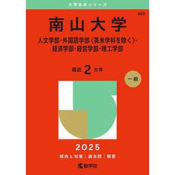 南山大学（人文学部・外国語学部〈英米学科を除く〉・経済学部・経営学部・理工学部）(2025年版大学赤本シリーズ) [全集叢書]