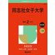 同志社女子大学(2025年版大学赤本シリーズ) [全集叢書]