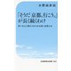 「そうだ京都、行こう。」が長く続くわけ―多くの人に受け入れられる良い広告とは(交通新聞社新書) [新書]