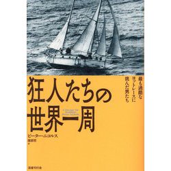 狂人たちの世界一周―最も過酷なヨットレースに挑んだ男たち [単行本]