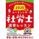 ユーキャンの社労士速習レッスン〈2025年版〉 [単行本]