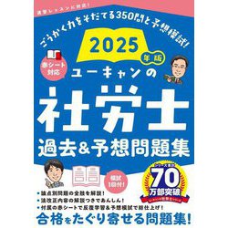 ユーキャンの社労士 過去＆予想問題集 2025年版【赤シートつき