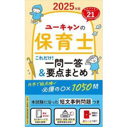 ユーキャンの保育士これだけ!一問一答&要点まとめ〈2025年版〉 [新書]