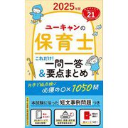 ユーキャンの保育士これだけ!一問一答&要点まとめ〈2025年版〉 [新書]