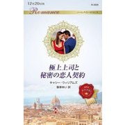 極上上司と秘密の恋人契約(ハーレクイン・ロマンス) [新書]
