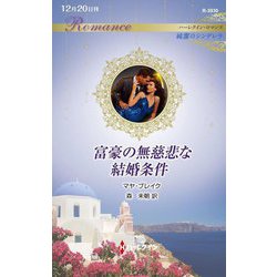 富豪の無慈悲な結婚条件(ハーレクイン・ロマンス) [新書]