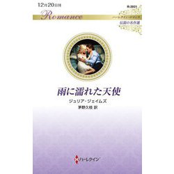 雨に濡れた天使(ハーレクイン・ロマンス) [新書]