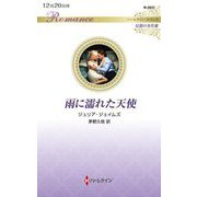 雨に濡れた天使(ハーレクイン・ロマンス) [新書]
