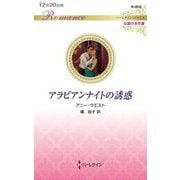 アラビアンナイトの誘惑(ハーレクイン・ロマンス) [新書]