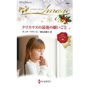 クリスマスの最後の願いごと(ハーレクイン・イマージュ) [新書]