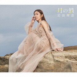 岩波理恵／月の鱗