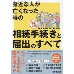 身近な人が亡くなった時の相続手続きと届出のすべて 改訂3版 [単行本]